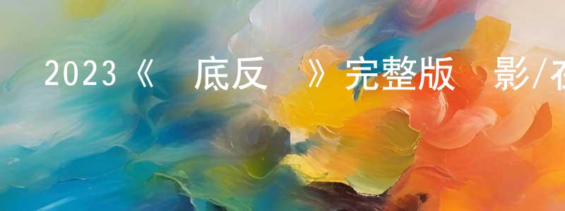 陳明菲發布2023《觸底反彈》完整版電影/在線觀看/百度云-美劇天堂